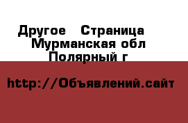  Другое - Страница 5 . Мурманская обл.,Полярный г.